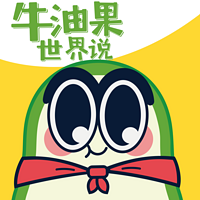 牛油果世界说