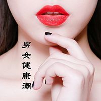 男女健康潮
