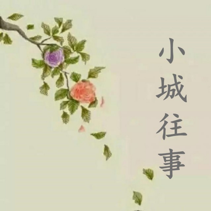 小城往事