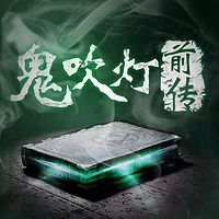 鬼吹灯前传