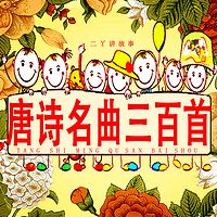唐诗三百首 | 童声朗读 | 详解