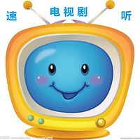电视剧情速听~