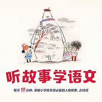 暑假听故事,轻松学语文