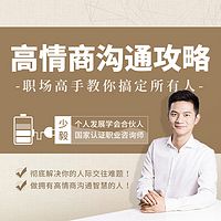 高情商沟通攻略