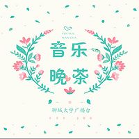 《音乐早茶》