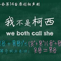 新語原創相聲劇《我不是柯西》