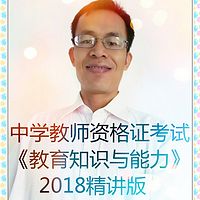 《教育知识与能力》2018精讲版(中学教师资格证考试 郭孔生老师主讲)
