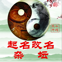 起名改名杂坛