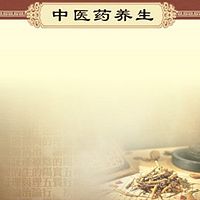 中医药养生