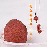 钓鱼开饵三十六计