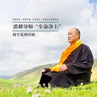 潘麟导师“生命净土”修学系列音频