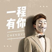 一程有你。