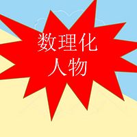 数理化人物|100段成长人生分享