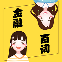 金融百词