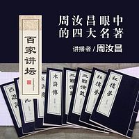 百家讲坛 周汝昌眼中的四大名著【全集】