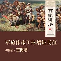 百家讲坛 军旅作家王树增讲长征【全集】