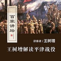 百家讲坛 王树增解读平津战役【全集】