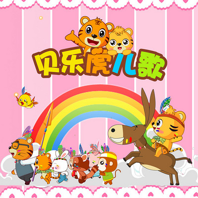 《贝乐虎》原创动画通过贝乐虎兄弟的精美动画演绎传达健康,阳光