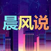 晨风说电台