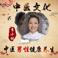 中医男性健康养生