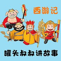 罐头叔叔│《西游记》原著全章回