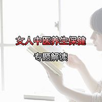 女人养生保健