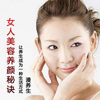 女人美容养颜秘诀