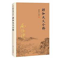楞伽大义今释 南怀瑾