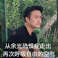 从余光?#24535;?#30151;走出 再次呼吸自由?#30446;?#27668;