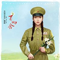 大型文艺广播剧《百合》(全五集)