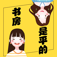 书房是平的