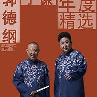 2018郭德綱于謙專場年度精選