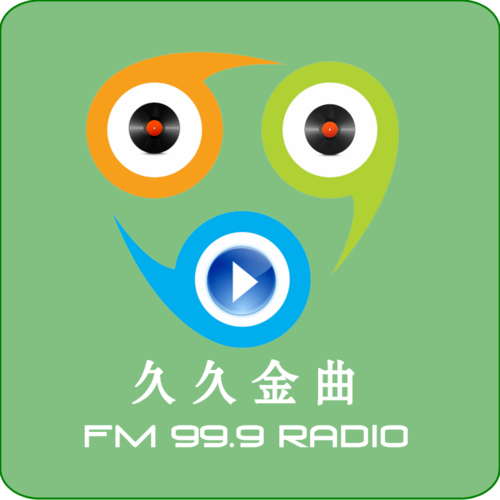 久久金曲 FM99.9（成安县广播电台）