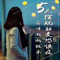 社交恐惧症 社交恐惧 社恐 社交恐怖症 自信 心理学辅导资料
