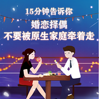 15分钟告诉你 婚恋择偶不要被原生家庭牵着走
