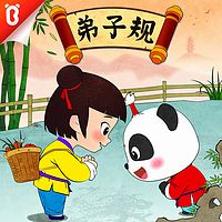 【宝宝巴士·国学】弟子规