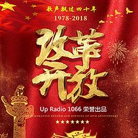 歌声飘过四十年——纪念改革开放40周年