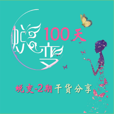 【蜕变100-2期】 【蜕变100-2期】
