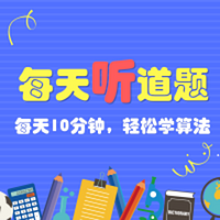 每天听道题,轻松学算法