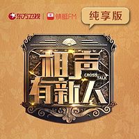 《相声有新人》第一季 纯享版
