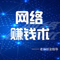 老孙聊创业·互联网赚钱暴利项目