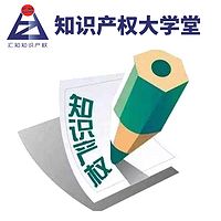 汇知知识产权大学堂