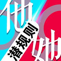 阿德说•他她潜规则
