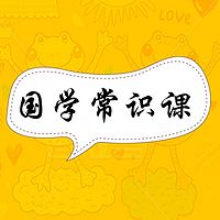国学常识课
