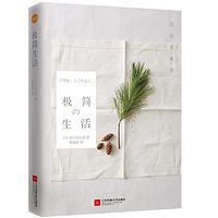 极简の生活