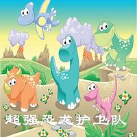 超强恐龙护卫队