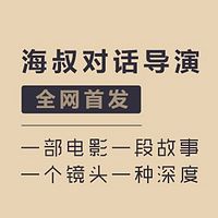 海叔-聊聊导演那些事儿