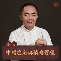 中庸之道与情绪管理 | 廖志刚
