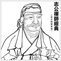 志公禅师经典(东方阳熹恭诵)