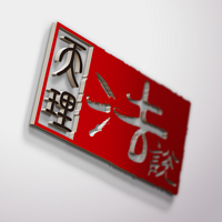 天理法说